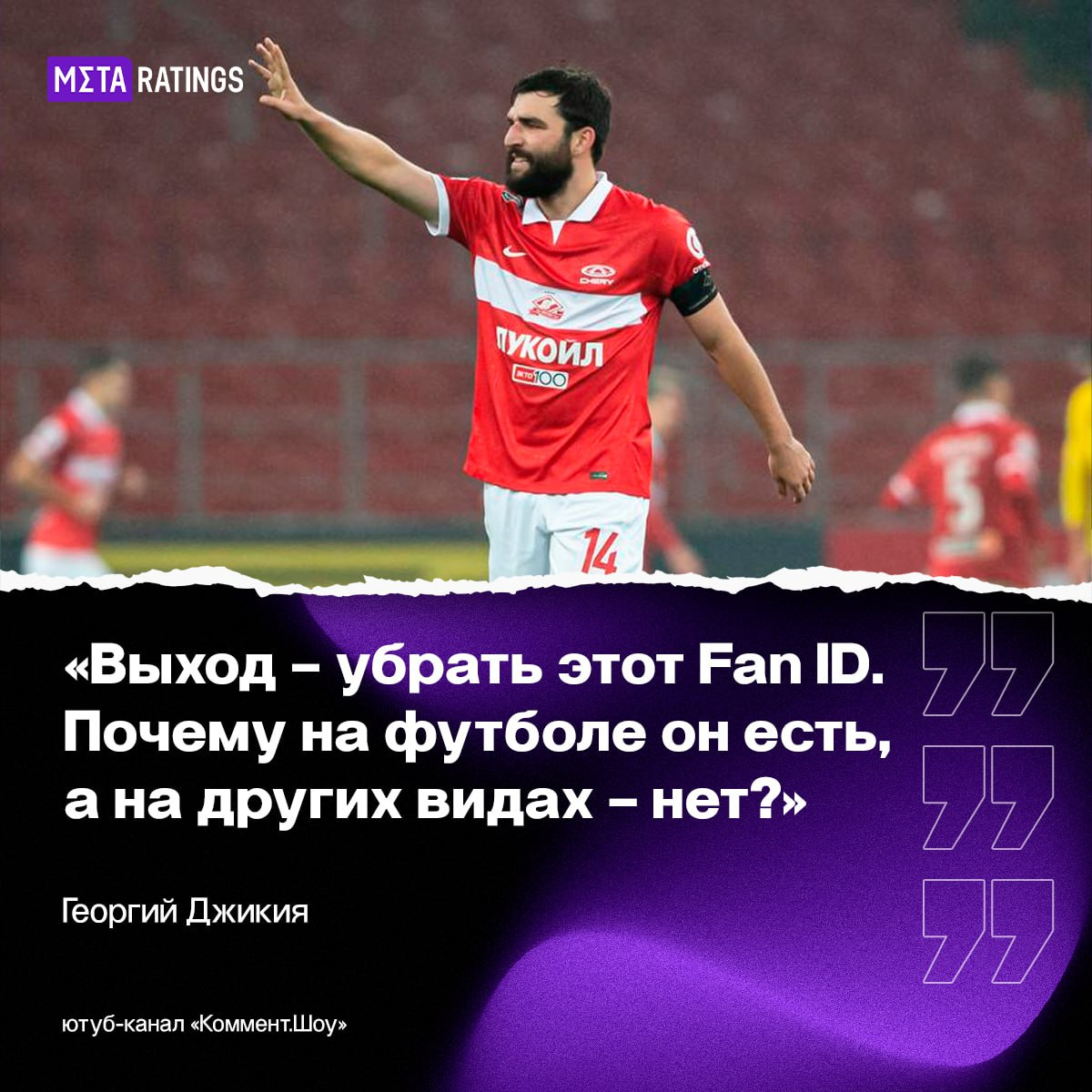 Георгий Джикия о Fan ID