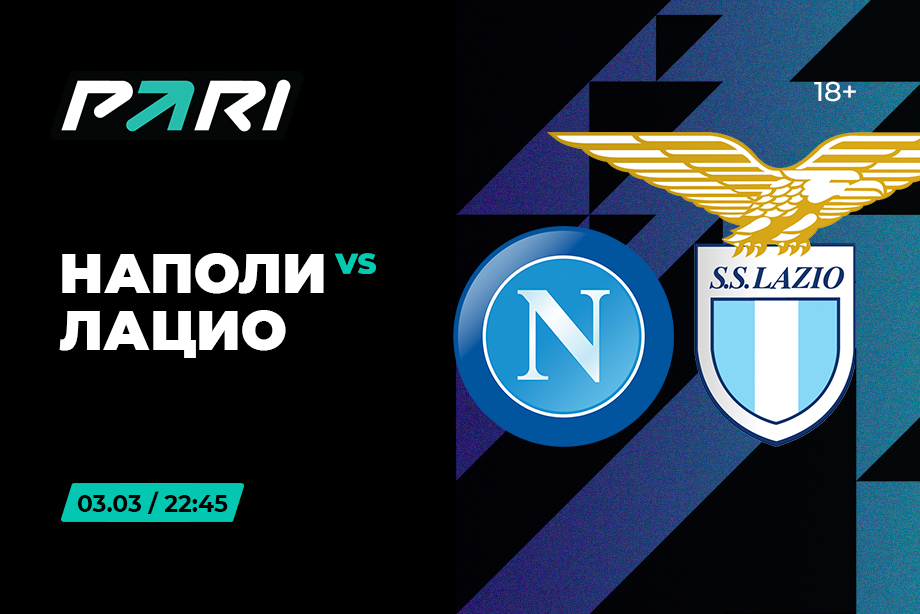 Клиенты PARI уверены в победе «Наполи» над «Лацио» в Серии А