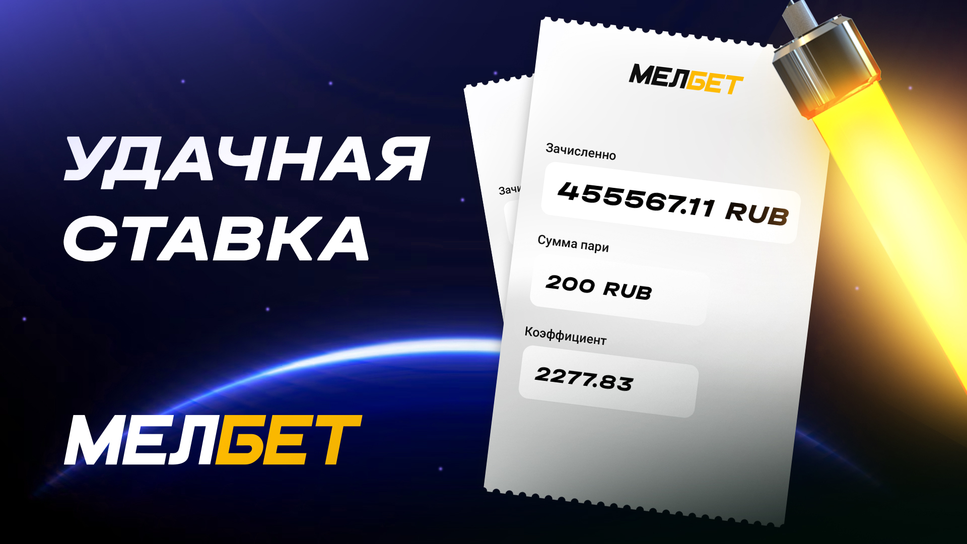 Игрок БК Мелбет выиграл более 455 тысяч со ставки в 200 рублей