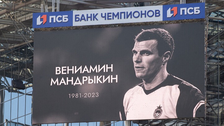 На стадионе ЦСКА футболисты и болельщики простились в Вениамином Мандрыкиным