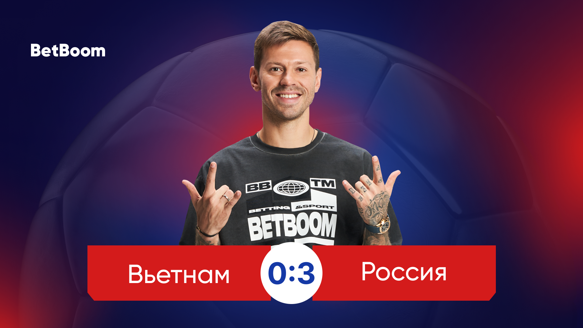 Амбассадор BetBoom Федор Смолов: «Успех на поле во многом зависит от того, насколько сплоченной будет команда»