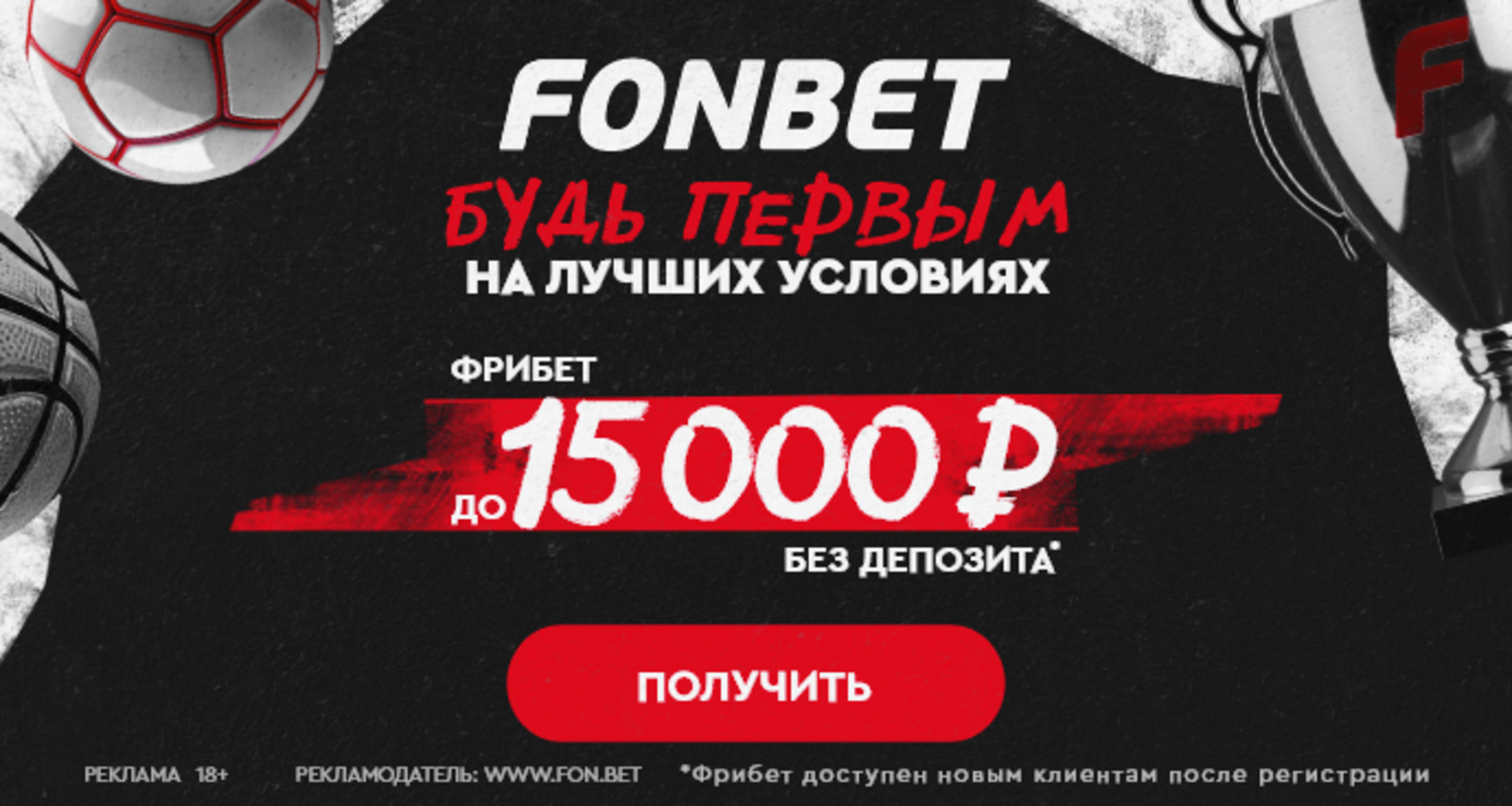 Фрибет в Фонбет: до 15000 рублей без депозита