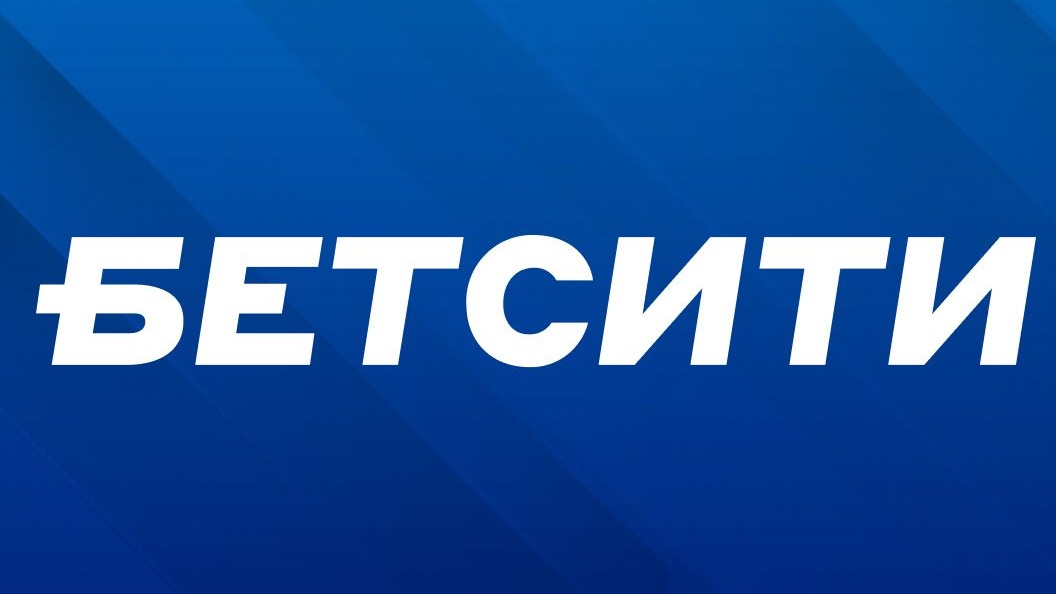 Клиент «Бетсити» выиграл почти 600 тысяч со ставки в 100 рублей на экспресс из 7 матчей