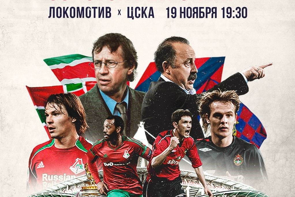 Легенды ретро-матча «Локомотив» – ЦСКА сыграют в форме образца 2002 года