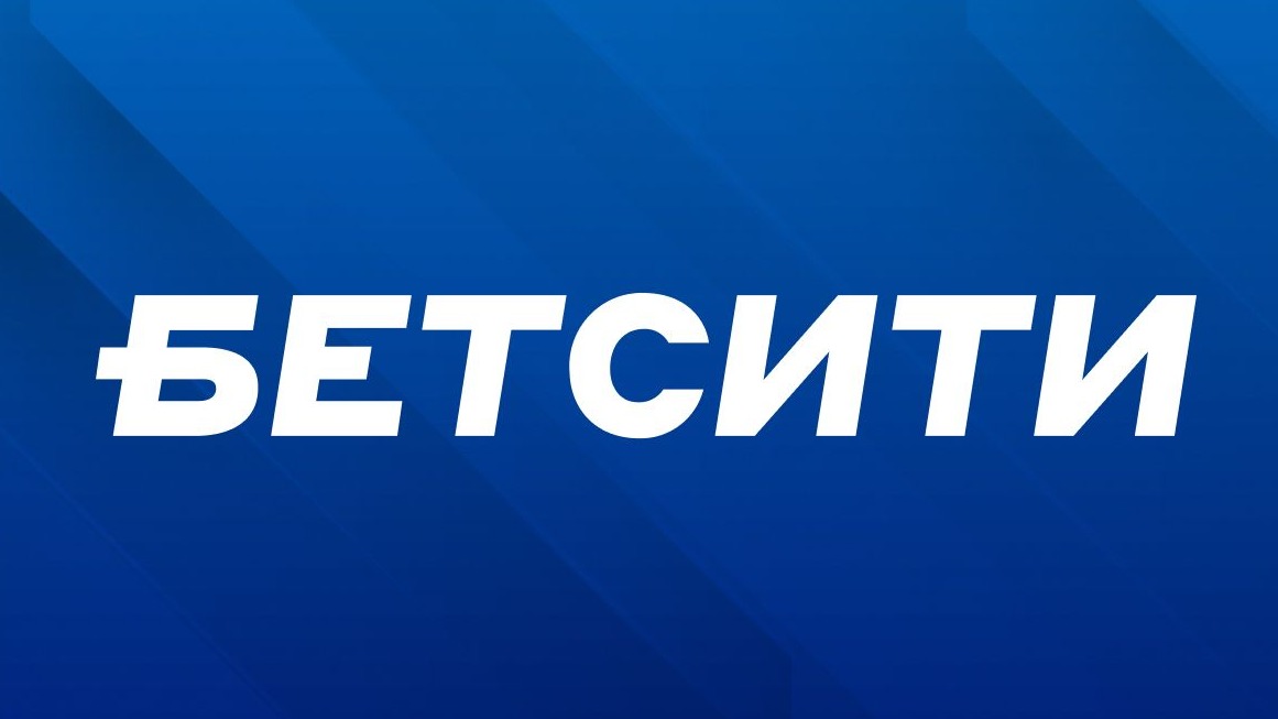Клиент «Бетсити» выиграл почти 1,2 млн со ставки в 10 000 рублей
