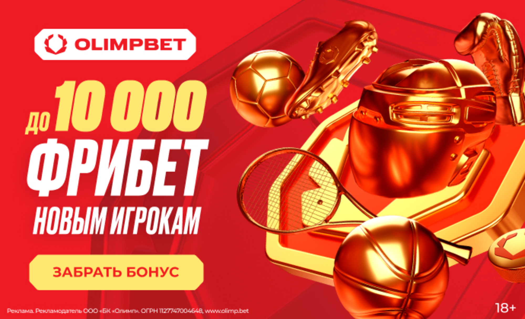 Фрибет 10000 рублей в Олимпбет