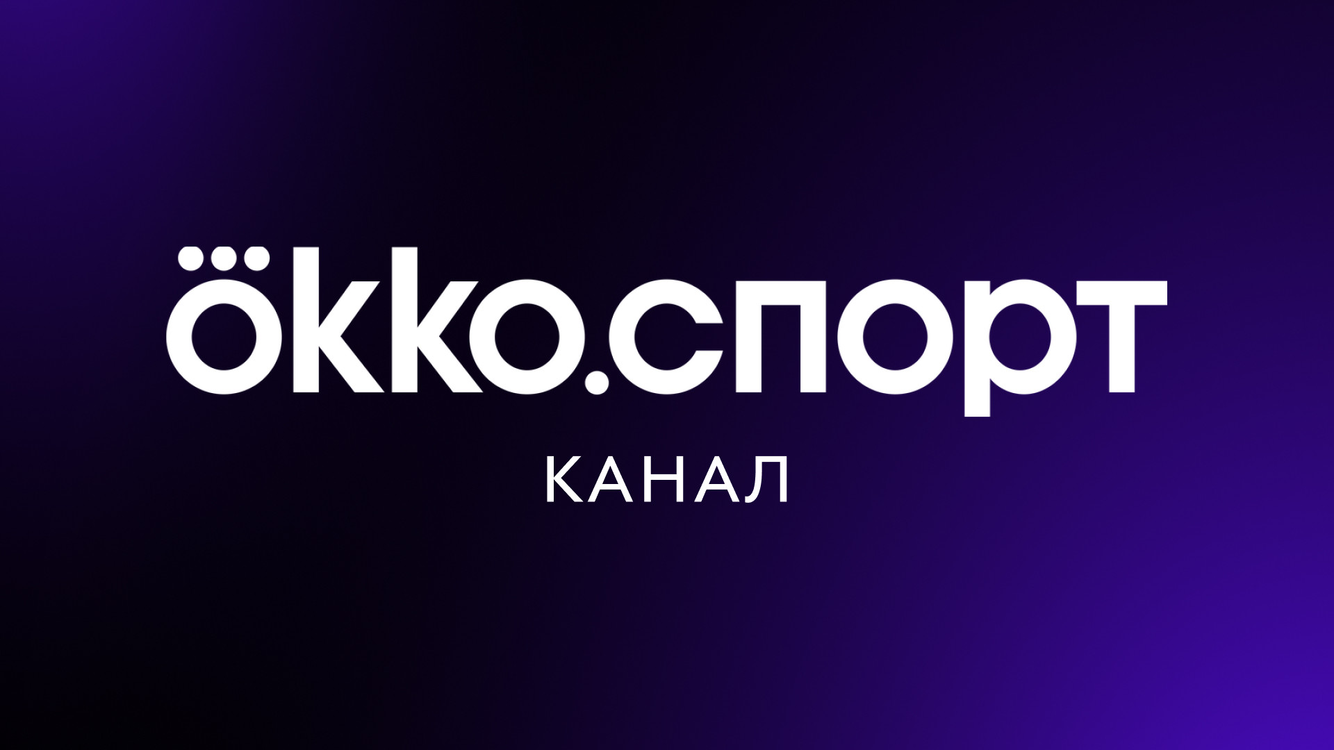 Okko.Спорт