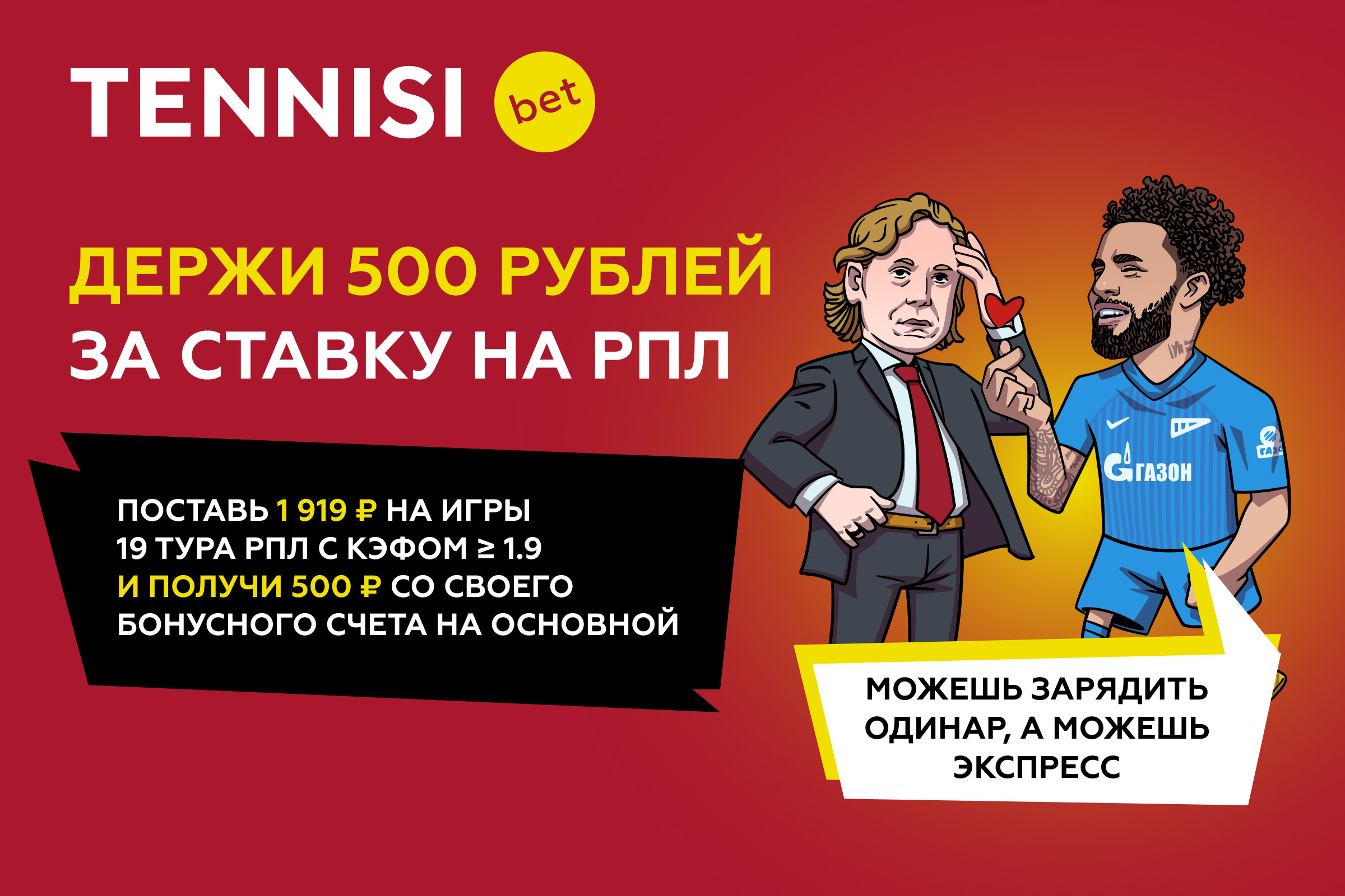 Встречайте РПЛ с живыми деньгами от Tennisi BET