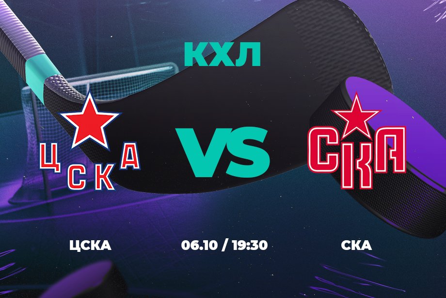 Эксперты PARI считают, что матче КХЛ между ЦСКА и СКА нет явного фаворита