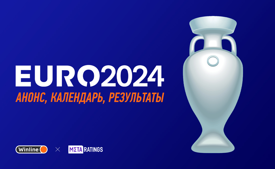 Полное расписание и календарь Чемпионата Европы 2024 по футболу