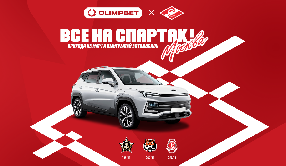 OLIMPBET и ХК «Спартак» запускают уникальный розыгрыш автомобиля для болельщиков на матчах клуба в ноябре