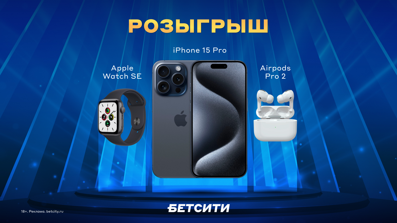 БЕТСИТИ разыгрывает iPhone 15 Pro, Apple Watch, AirPods и 50 000 рублей.