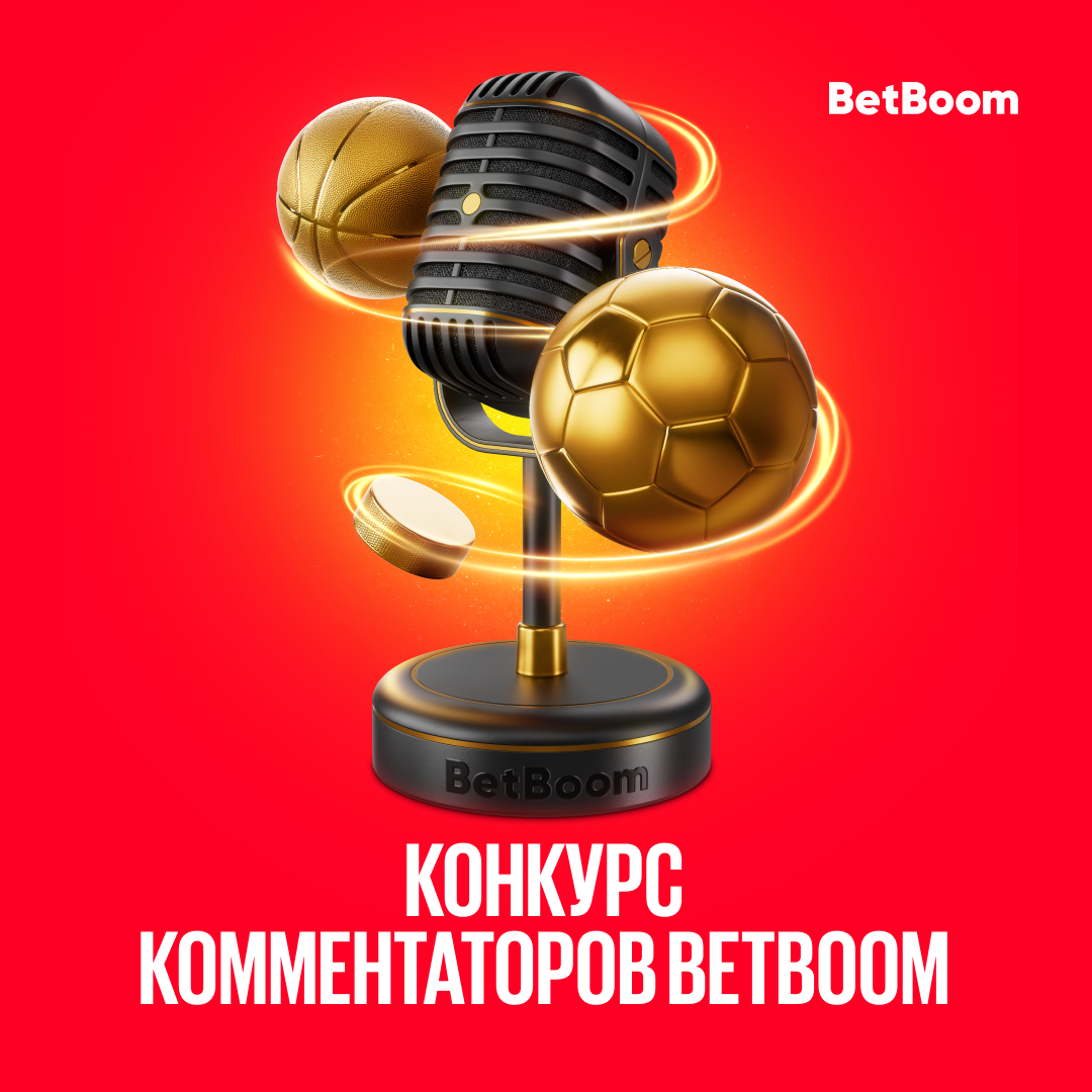 В BetBoom объявили победителей конкурса спортивных комментаторов