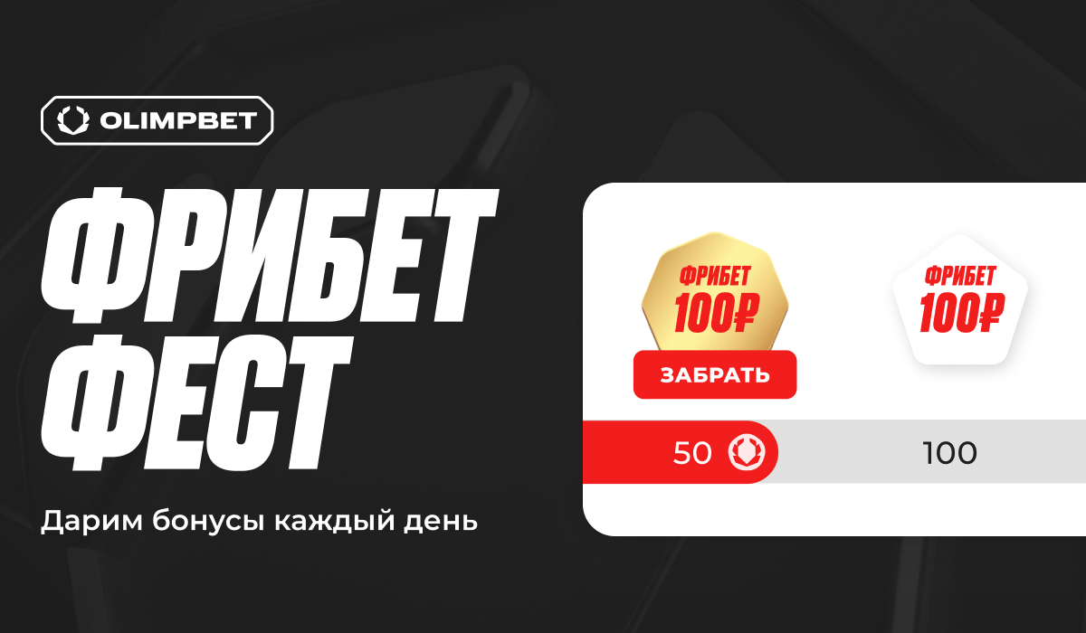 OLIMPBET запускает грандиозный Фрибет фест для всех клиентов