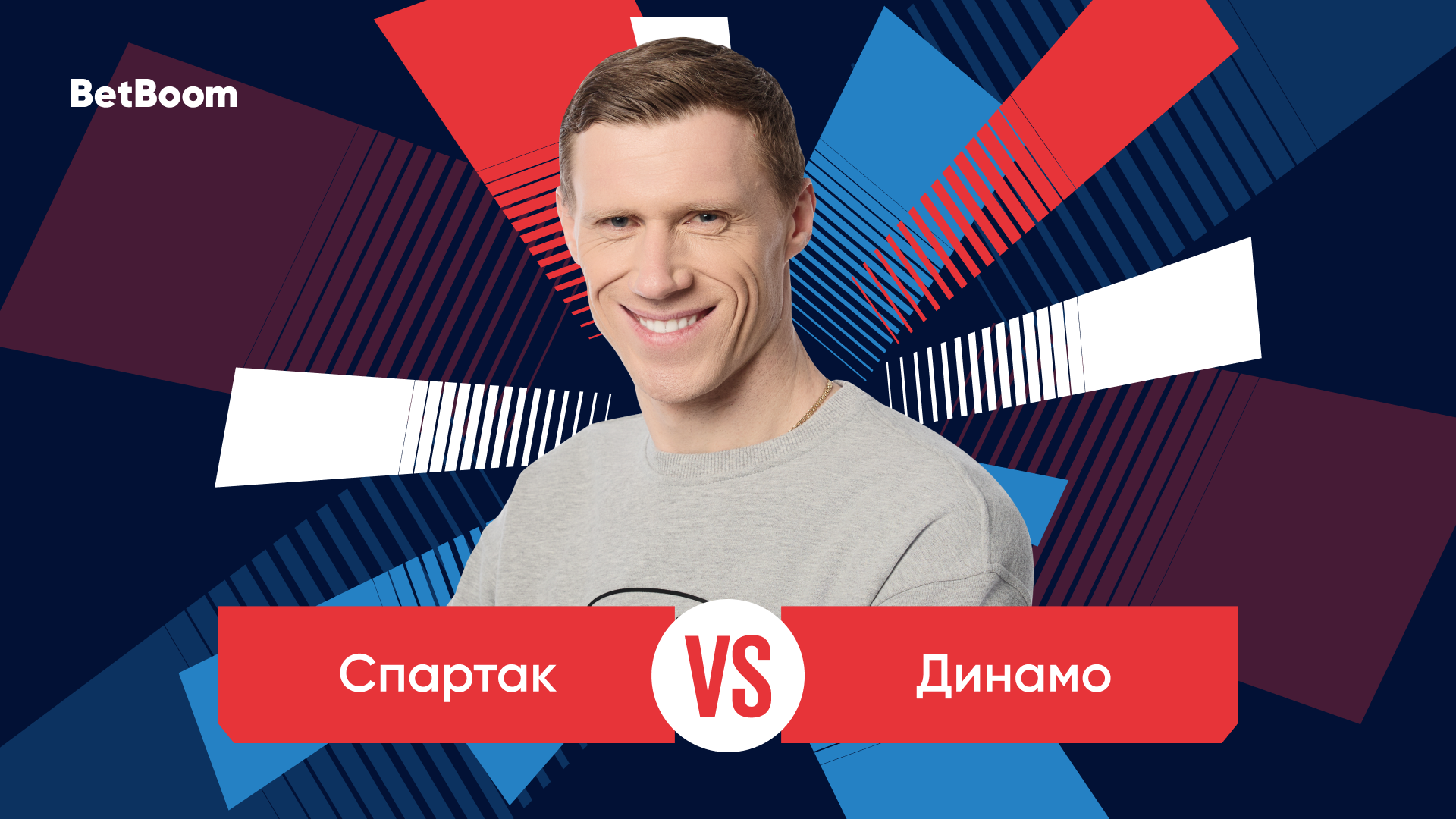 Амбассадор BetBoom Павел Погребняк: «считаю, что «Спартак», играя на домашнем поле, имеет больше шансов на победу»