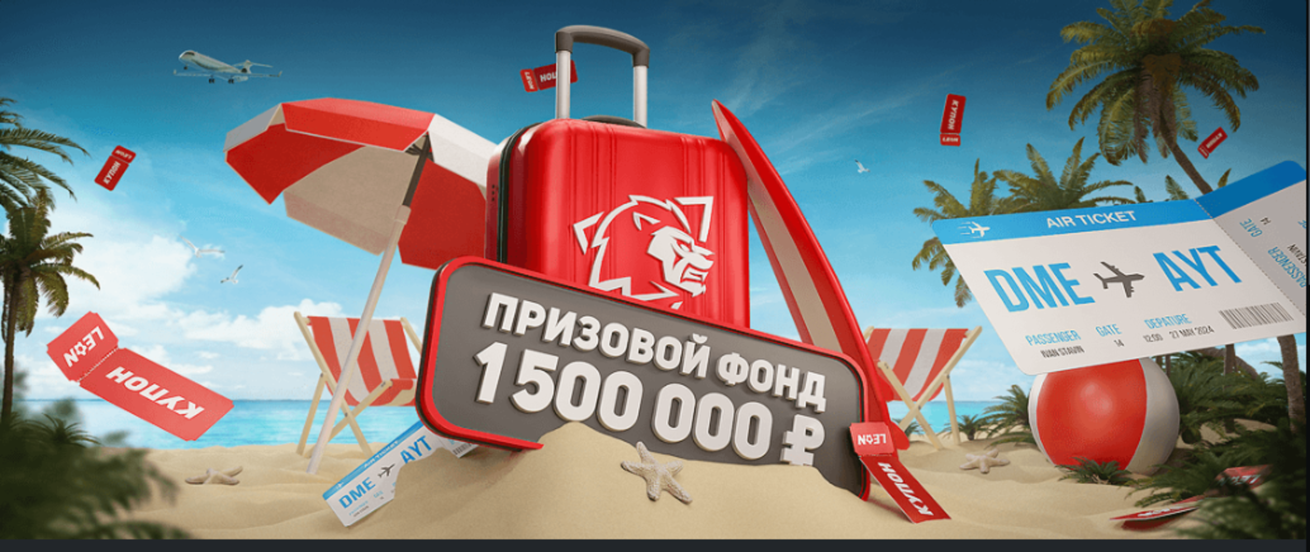 Бонус 300000 рублей в Леон