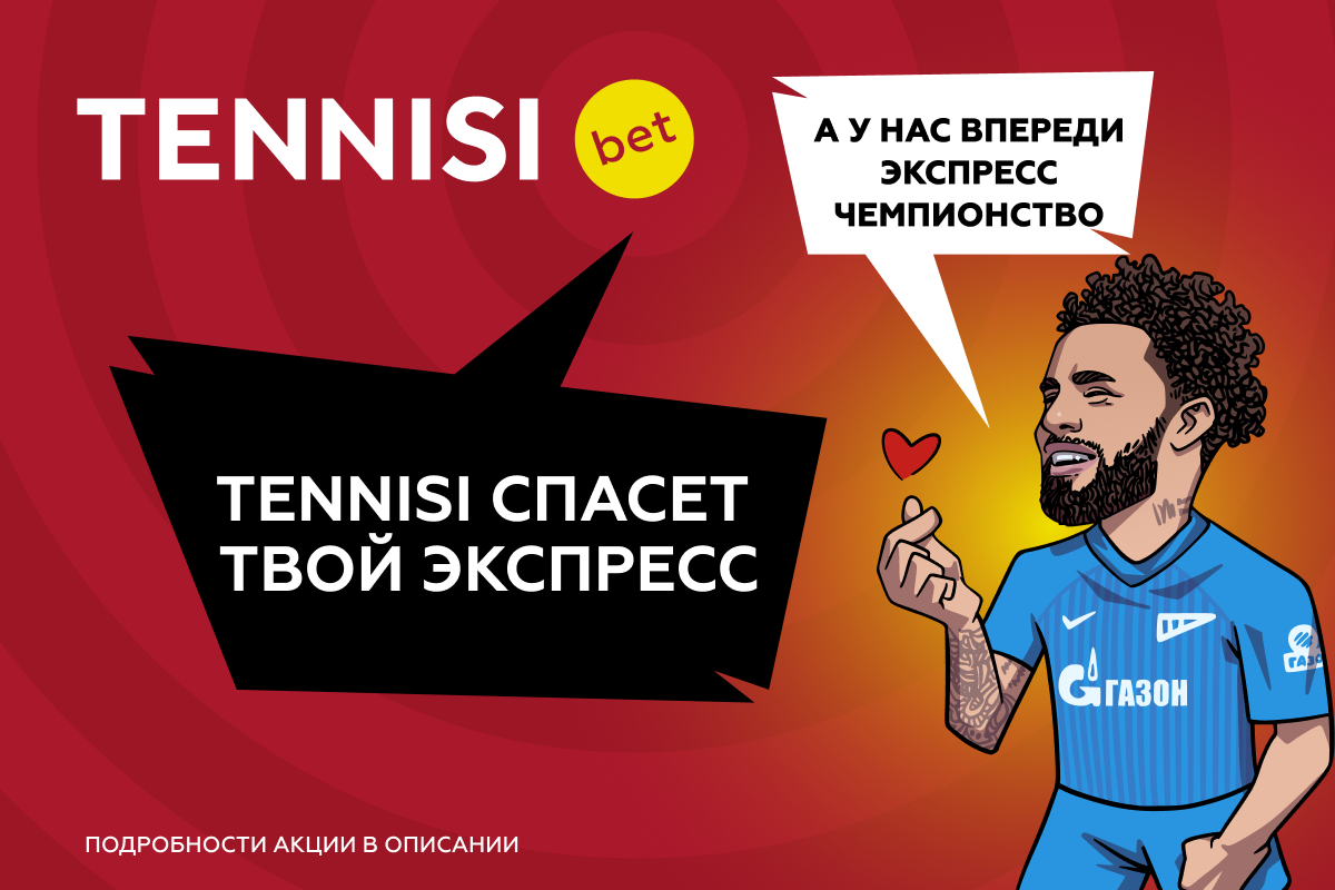 TENNISI застрахует твой экспресс!