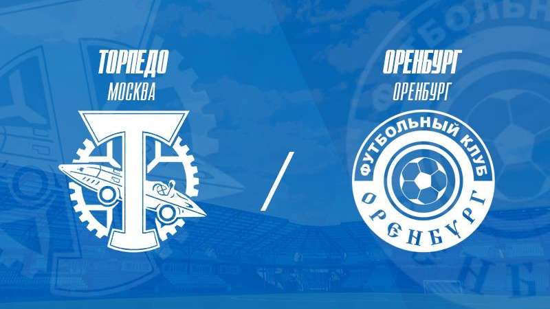 Объявлены стартовые составы «Торпедо» и «Оренбурга» на матч 29-го тура РПЛ