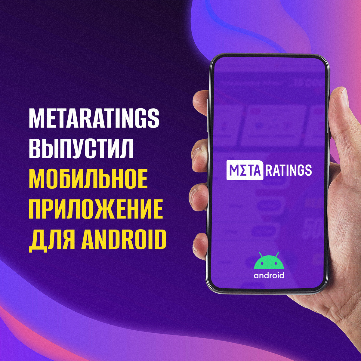 Мобильное приложение Метарейтингс для Android, где и как скачать, ссылка  для скачивания