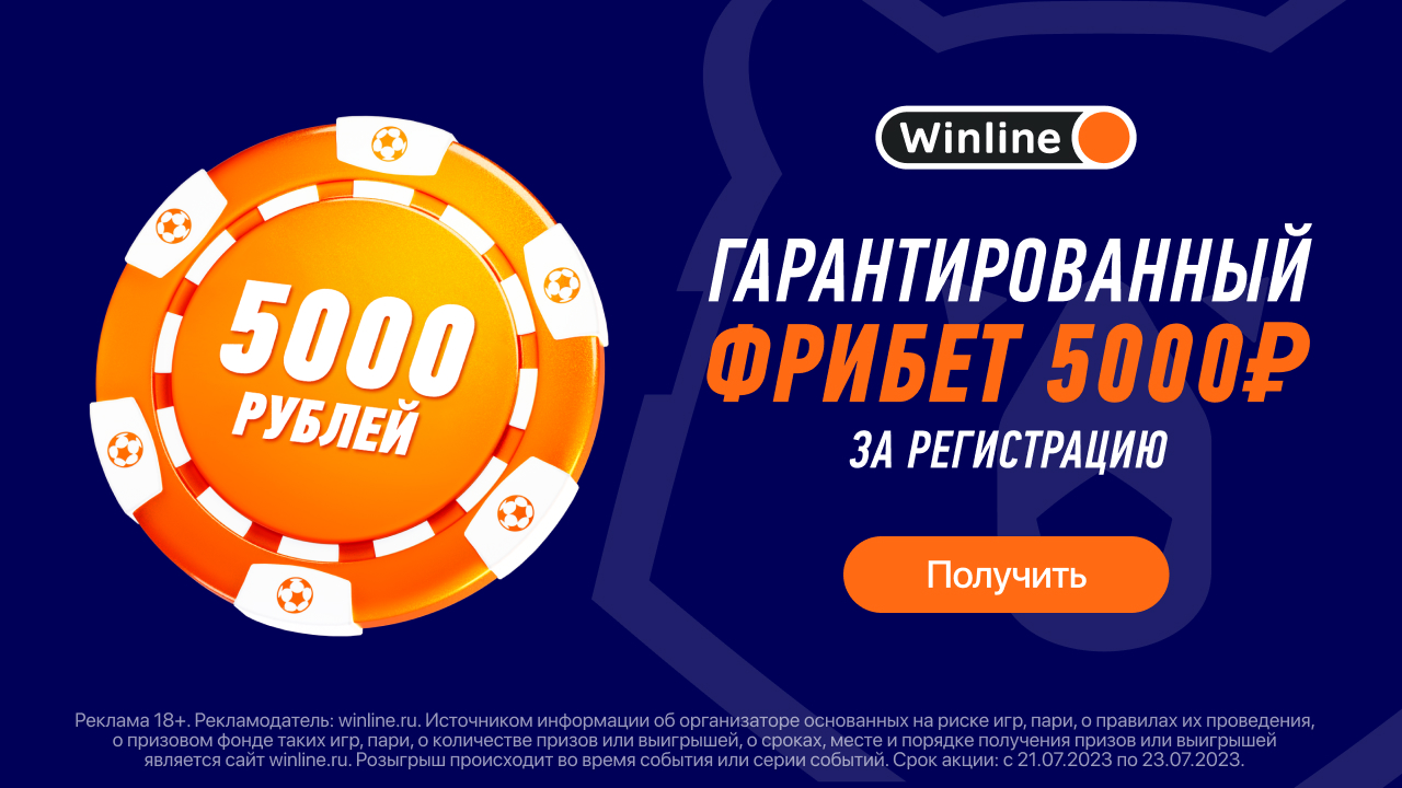 Фрибет Winline 5000 рублей бесплатно получат все новые пользователи в честь  старта РПЛ