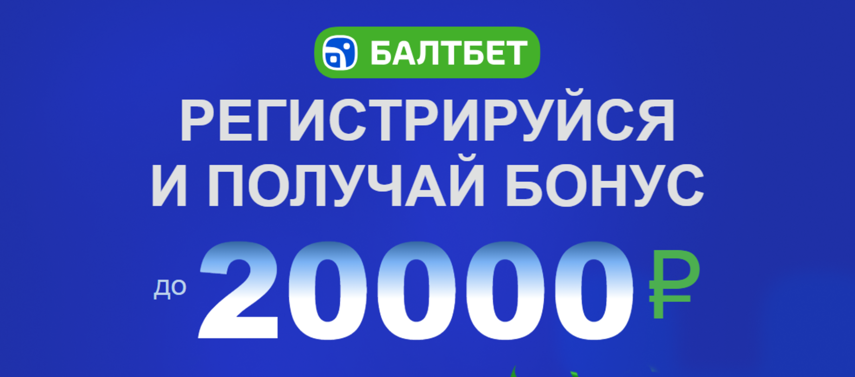 Фрибет в Балтбет: до 20000 рублей за первый депозит