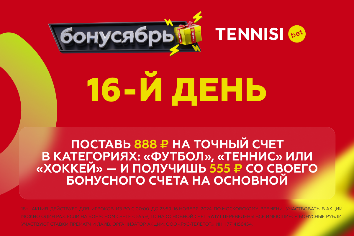 TENNISI BET дарит 555 рублей бонусами