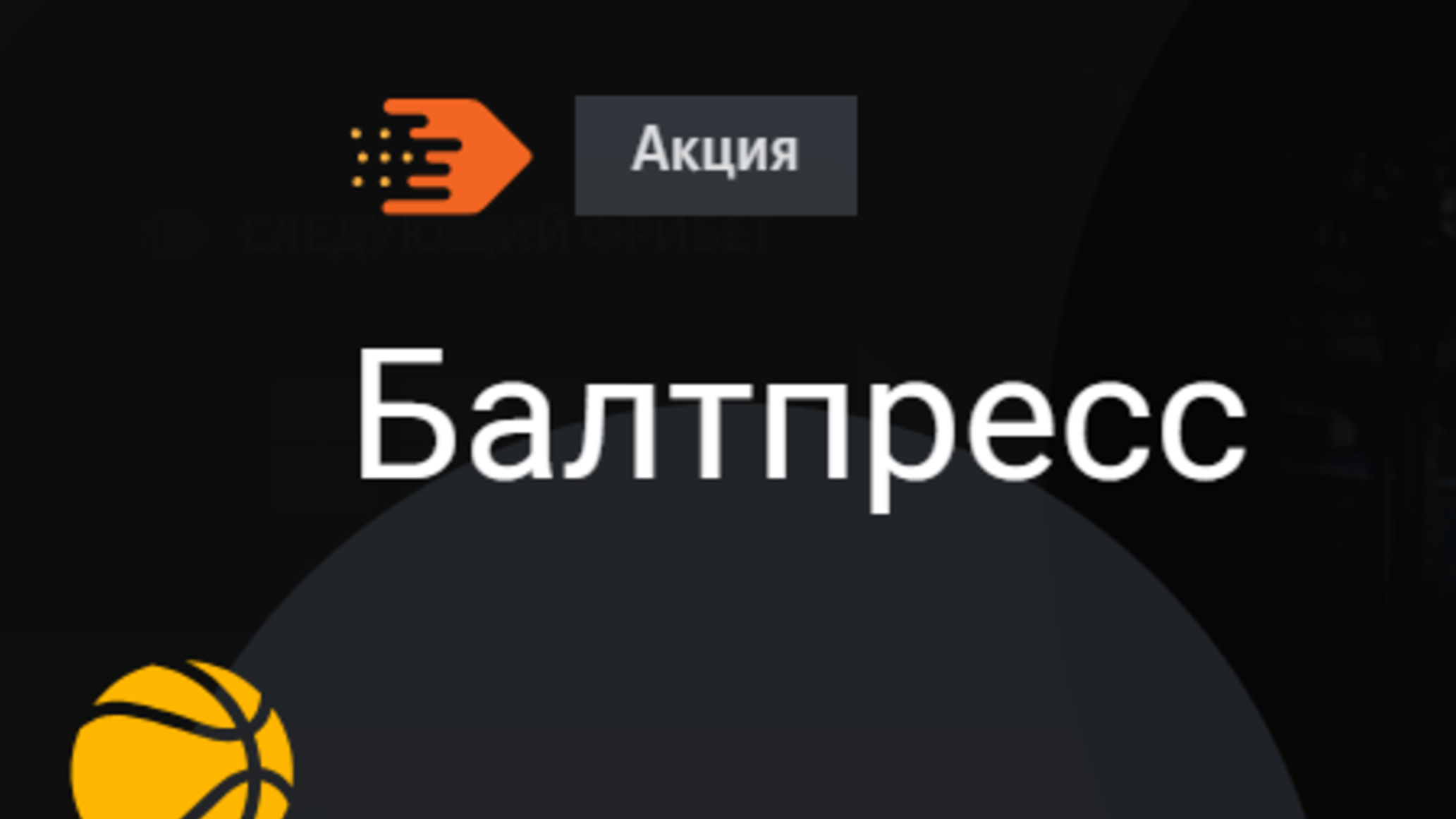 Фрибет в Балтбет: до 1 млн рублей за удачные экспрессы