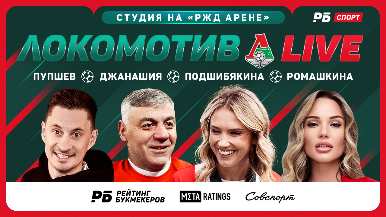 Стартовал стрим «Локомотив Live» от «Рейтинга Букмекеров», Metaratings и «Совспорта»