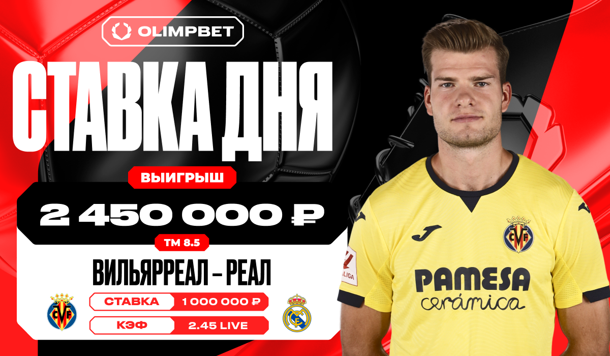 Клиент OLIMPBET выиграл 2 450 000 рублей на матче «Вильярреал» — «Реал  Мадрид»