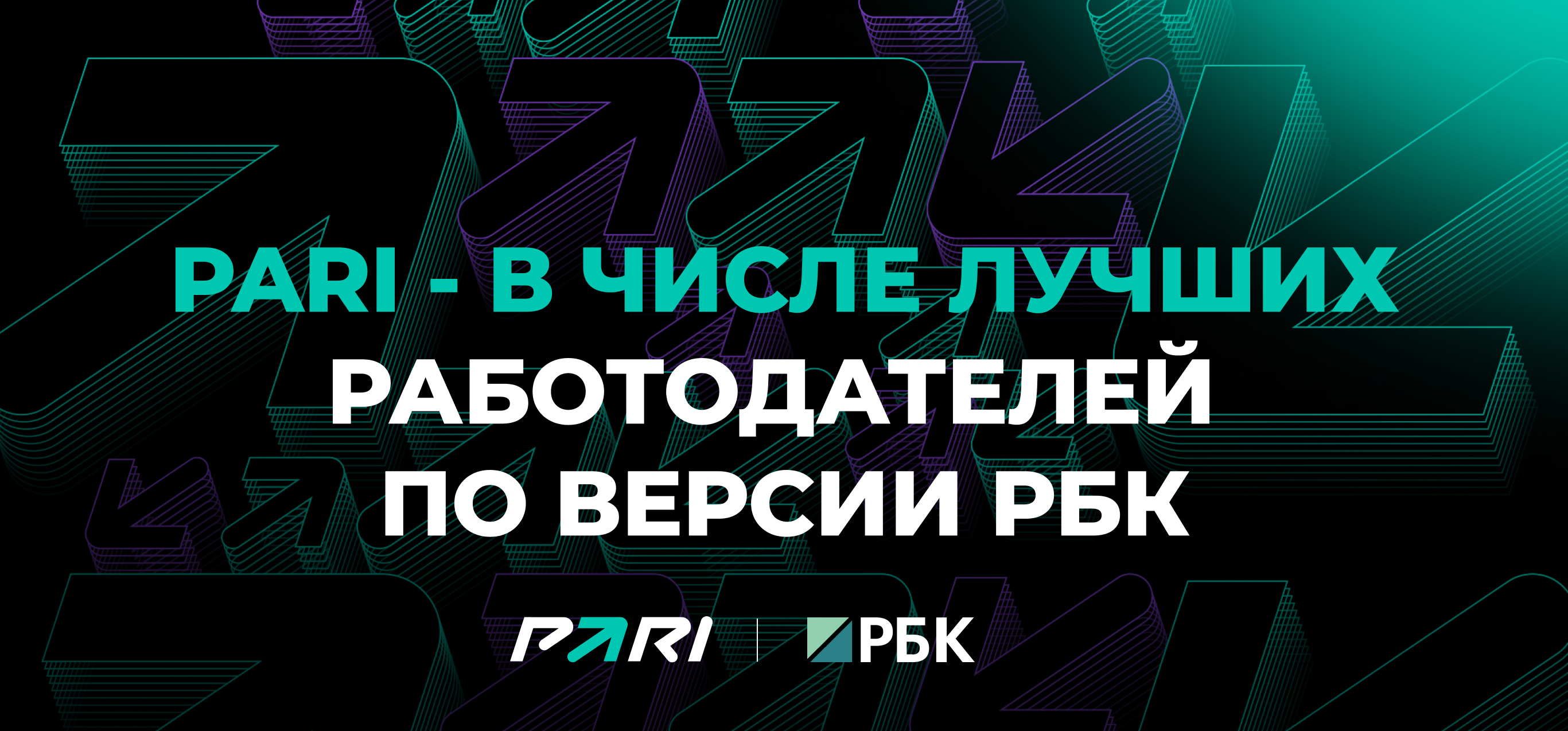 Букмекерская компания PARI — в списке лучших работодателей России