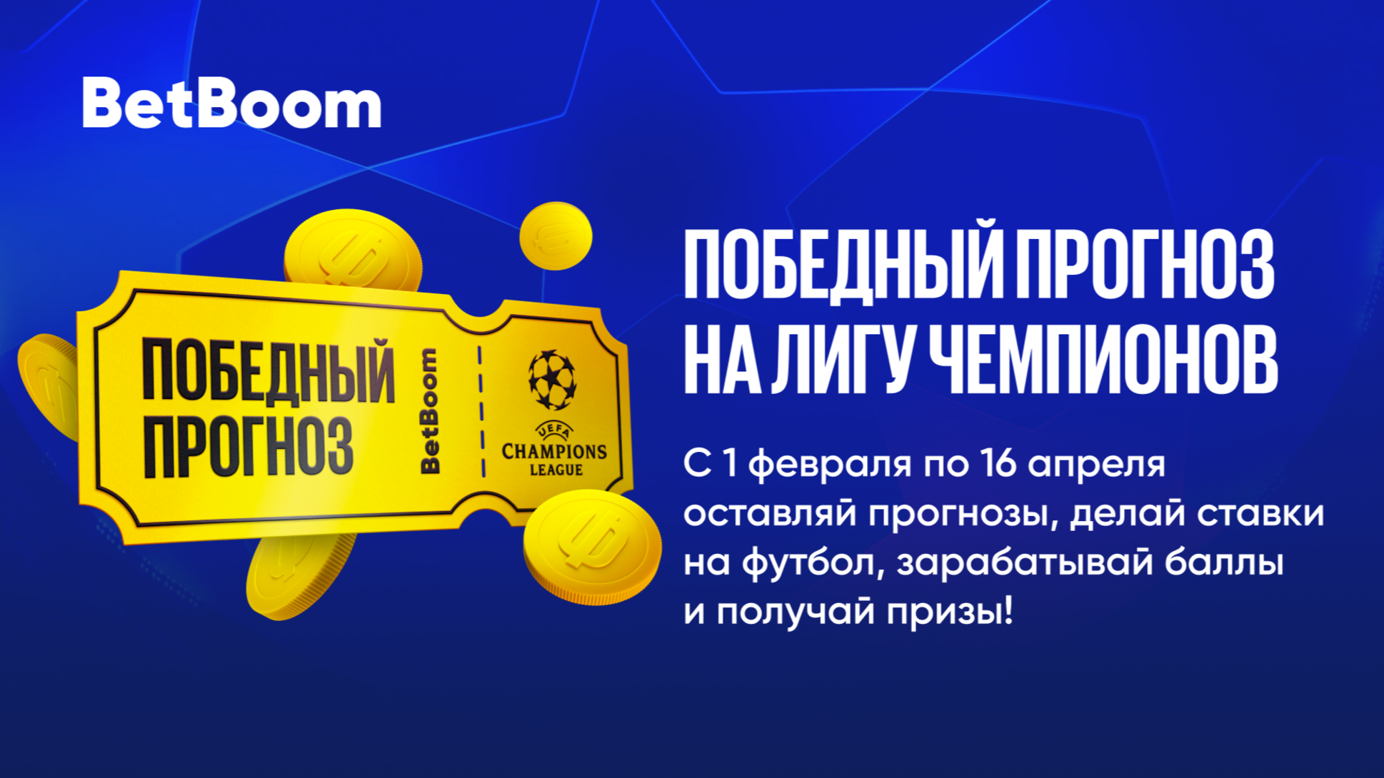 Фрибет в BetBoom: 10550 рублей, iPhone 14 Pro и PS5 за прогнозы на Лигу Чемпионов