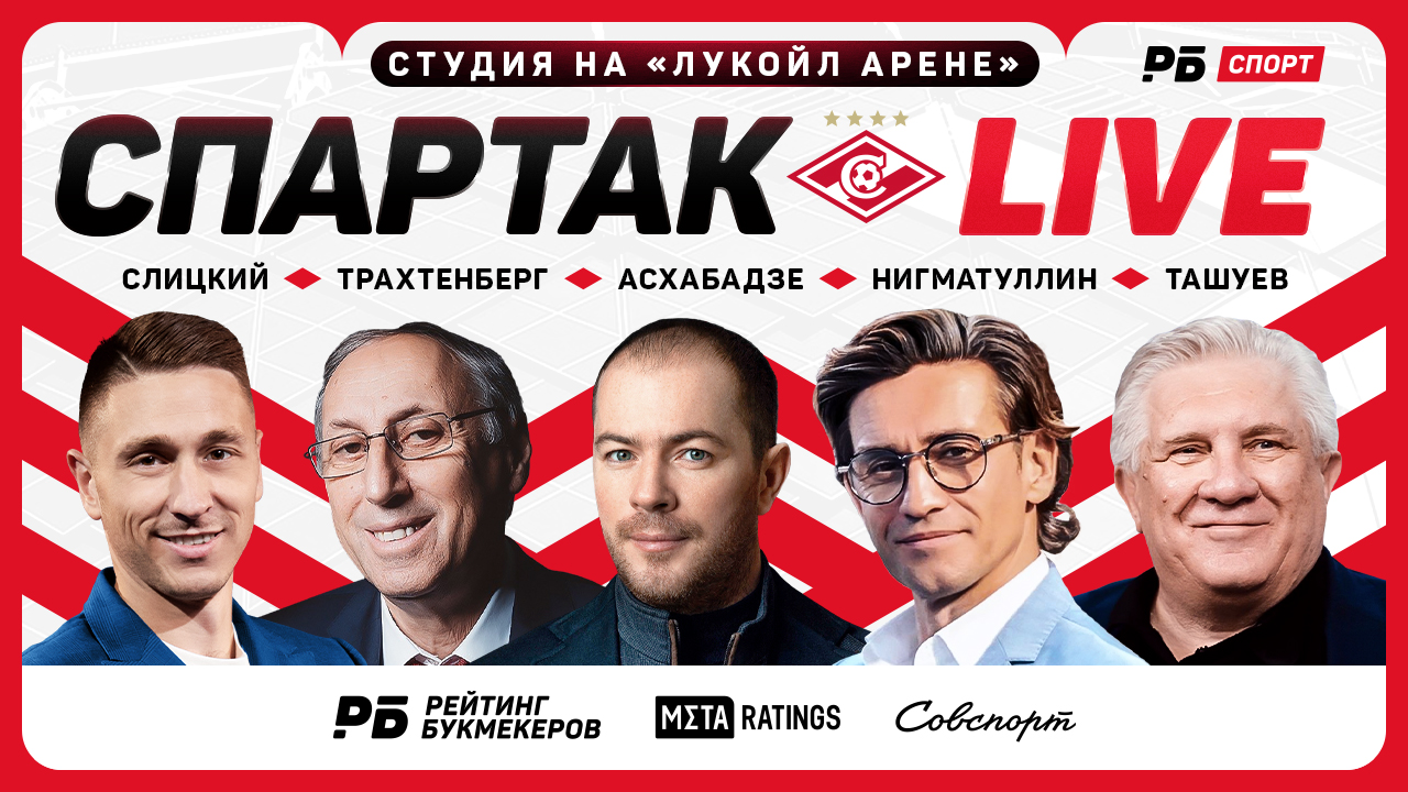 «Спартак Live» №3! Прямой эфир с «Лукойл Арены» перед матчем «Спартак» - «Факел»