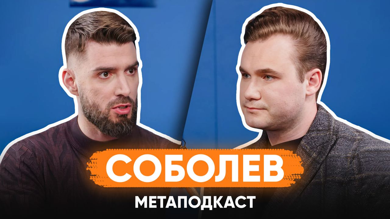 Metaratings представляет дебютный выпуск МЕТАПОДКАСТА на META TV с Николаем Соболевым