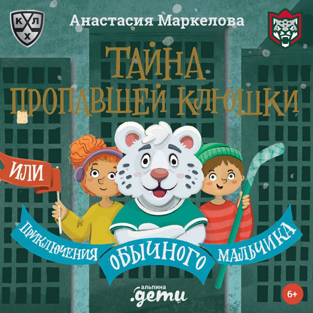 Яндекс Плюс, КХЛ и «Ак Барс» выпустили детскую аудиокнигу «Тайна пропавшей клюшки». Её голосом стал актёр Алексей Багдасаров