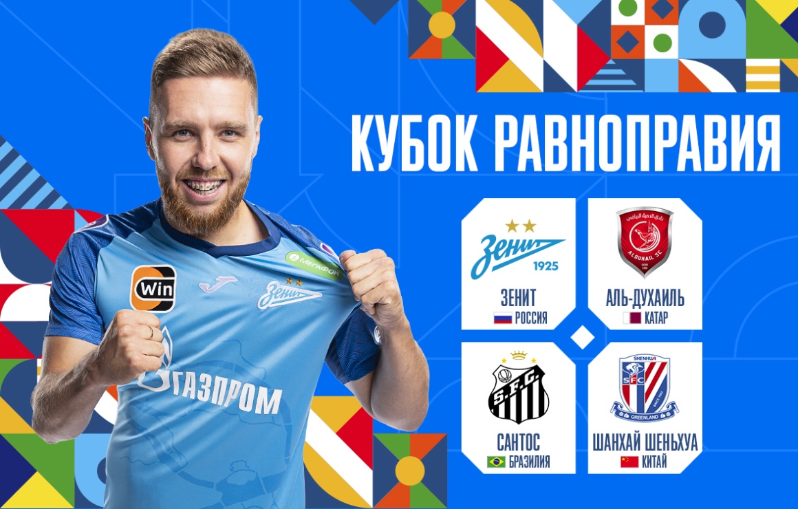 Кубок Равноправия 2024