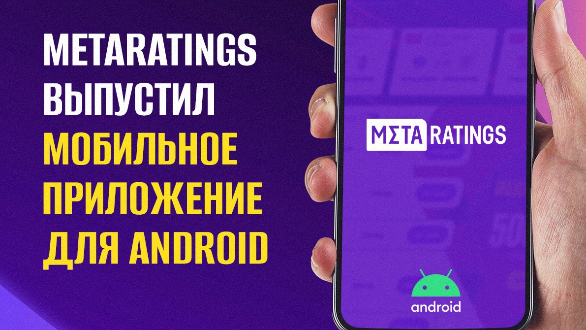 Мобильное приложение Metaratings для Android