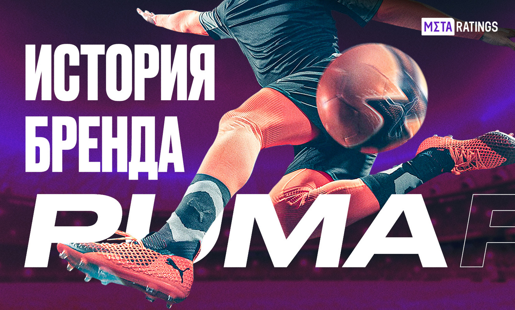 История бренда Puma