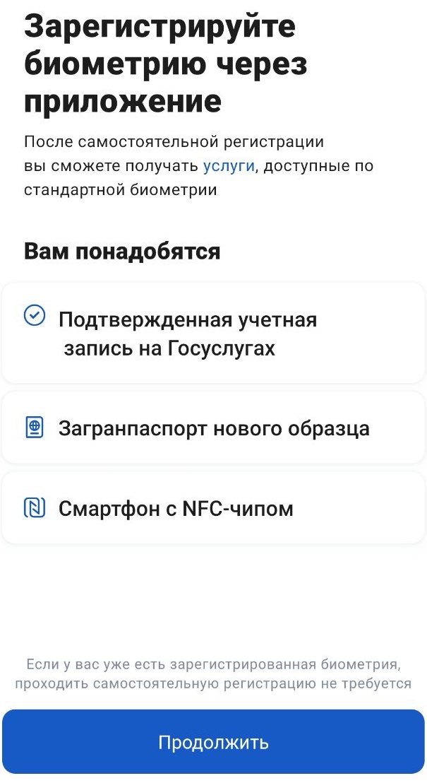 Скриншот с приложения «Госуслуги Биометрия»