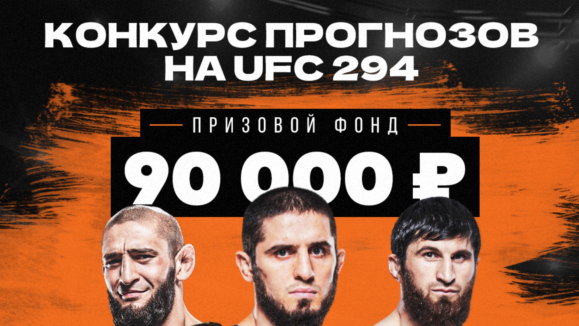 Розыгрыш в Винлайн: до 20000 рублей за прогнозы на MMA