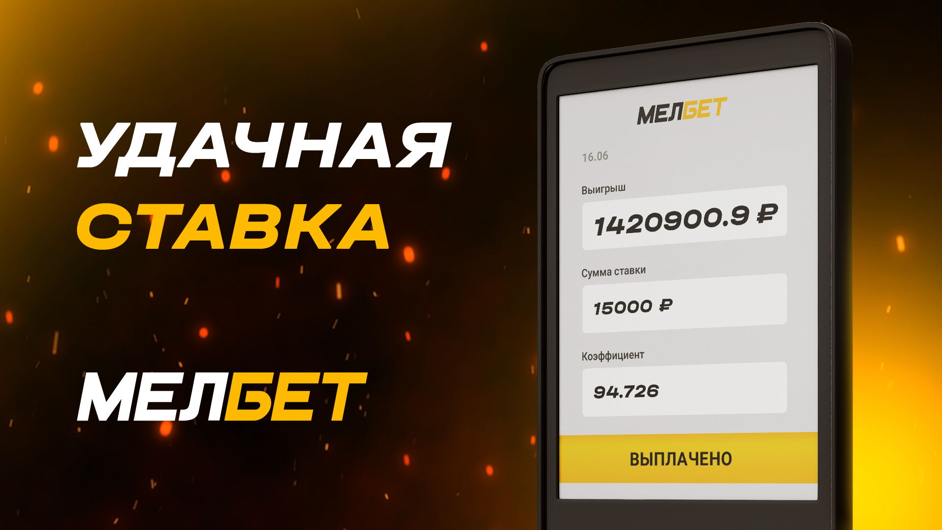 Удачная ставка в БК «Мелбет» принесла игроку выигрыш 1 420 900 рублей!