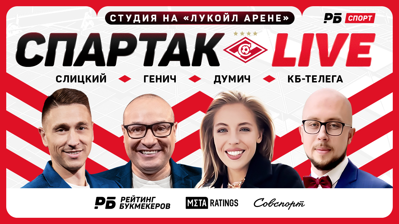 Второй выпуск «Спартак Live» от «Рейтинга Букмекеров», Metaratings и «Совспорта» с «ЛУКОЙЛ Арены» стартует в 19:00