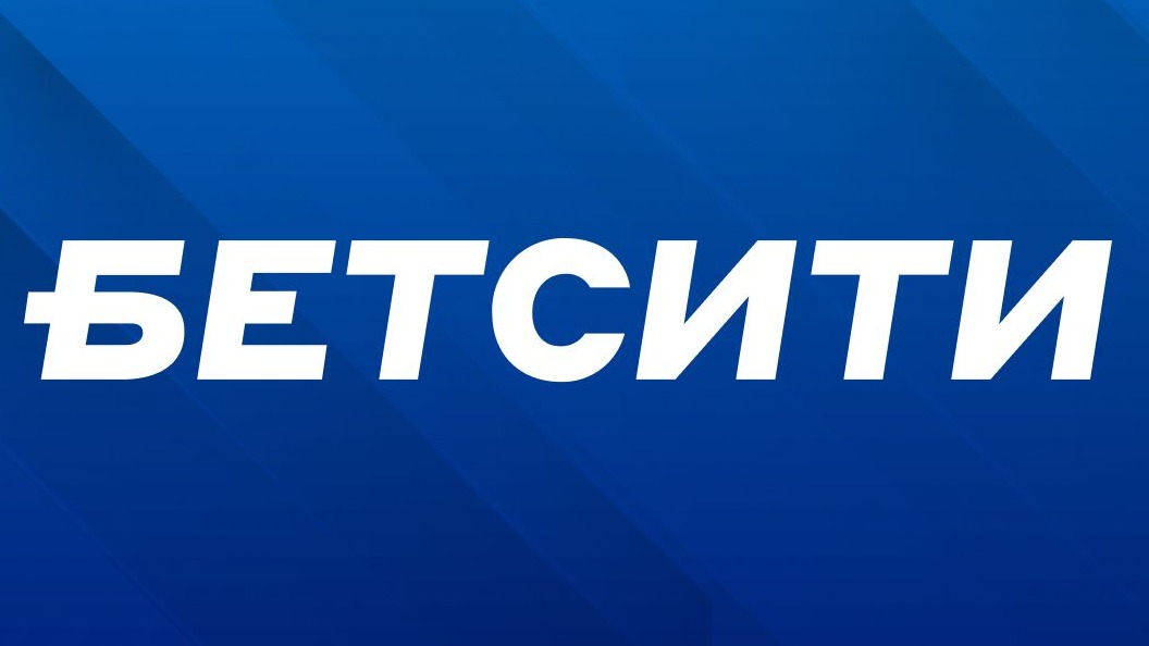 Клиент «Бетсити» выиграл почти 2 миллиона со ставки в 10000 рублей на экспресс