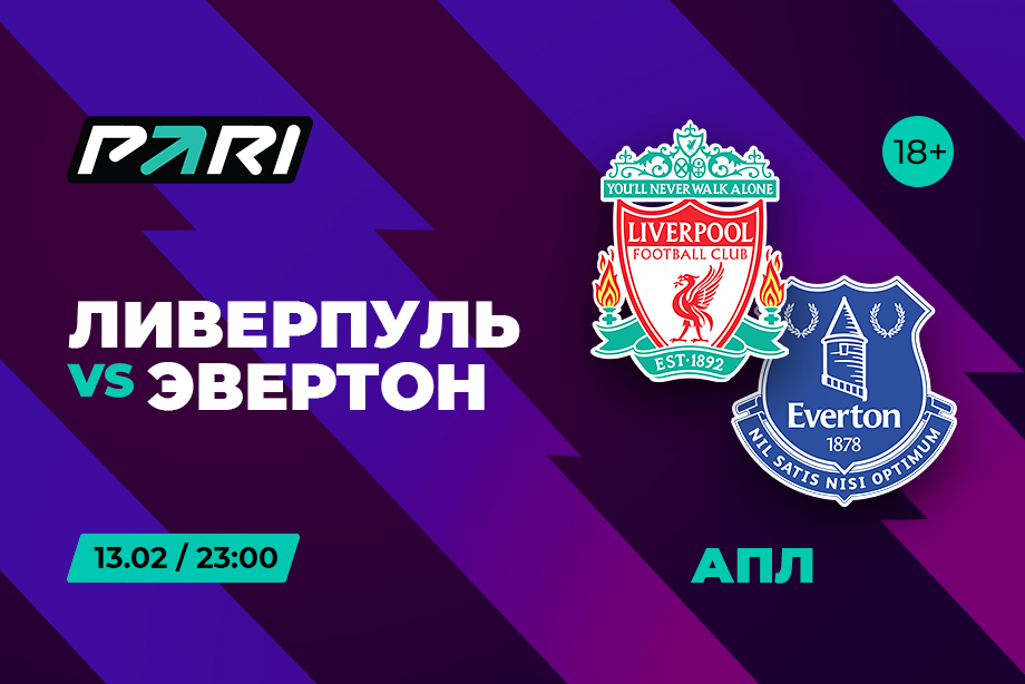 Клиенты PARI ставят на «Ливерпуль» против «Эвертона» в АПЛ