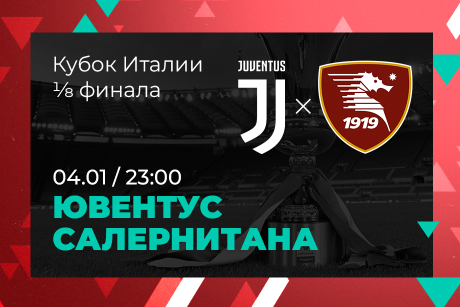 В PARI считают, что «Ювентус» пройдет «Салернитану» в 1/8 финала Кубка Италии