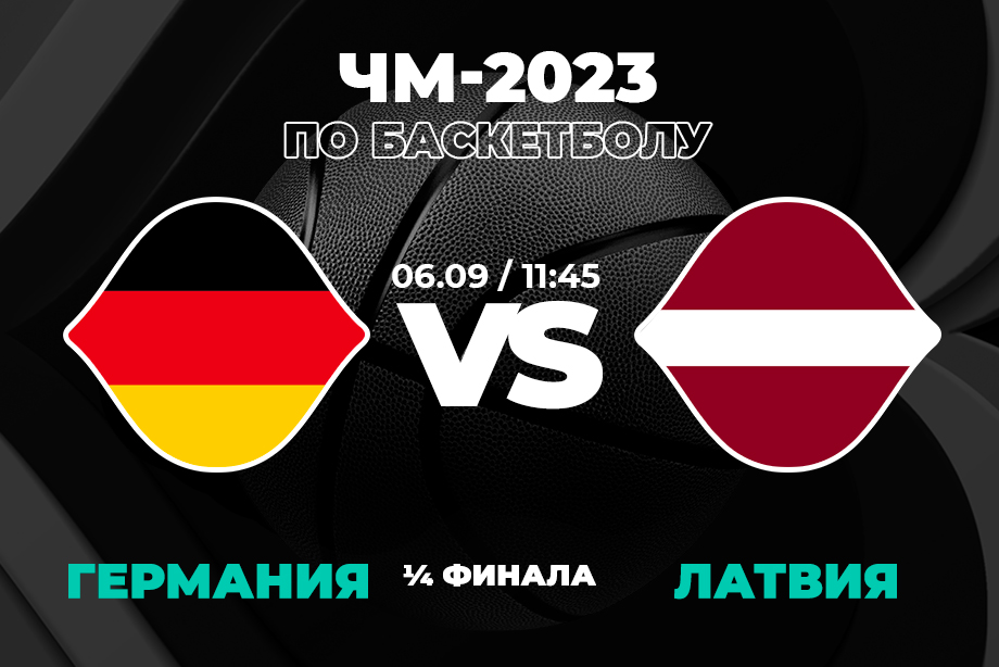 В PARI считают Германию и Канаду фаворитами в 1/4 финала ЧМ-2023 по баскетболу