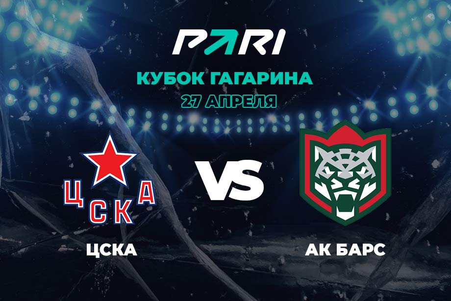 Клиенты PARI ставят на победу ЦСКА над «Ак Барсом» в шестом матче финала Кубка Гагарина