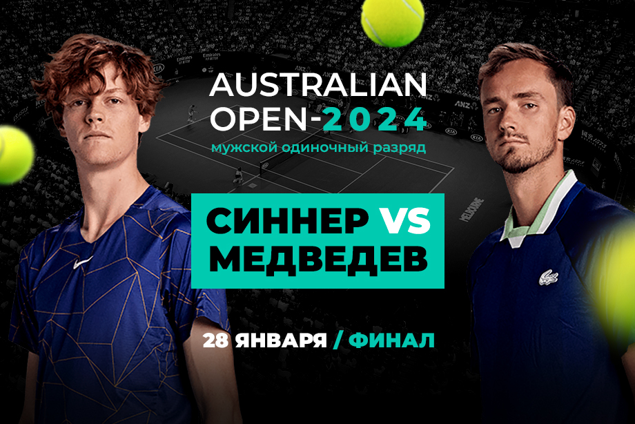 Медведев является аутсайдером матча с Синнером в финале Australian Open