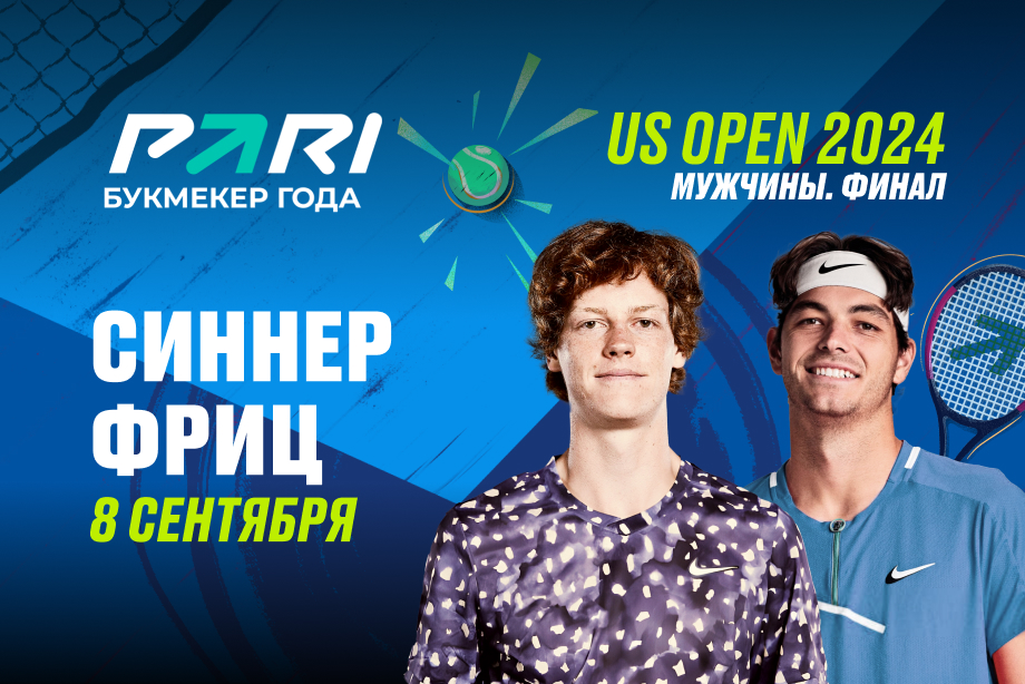 Клиенты PARI уверены в победе Синнера над Фрицем в финале US Open