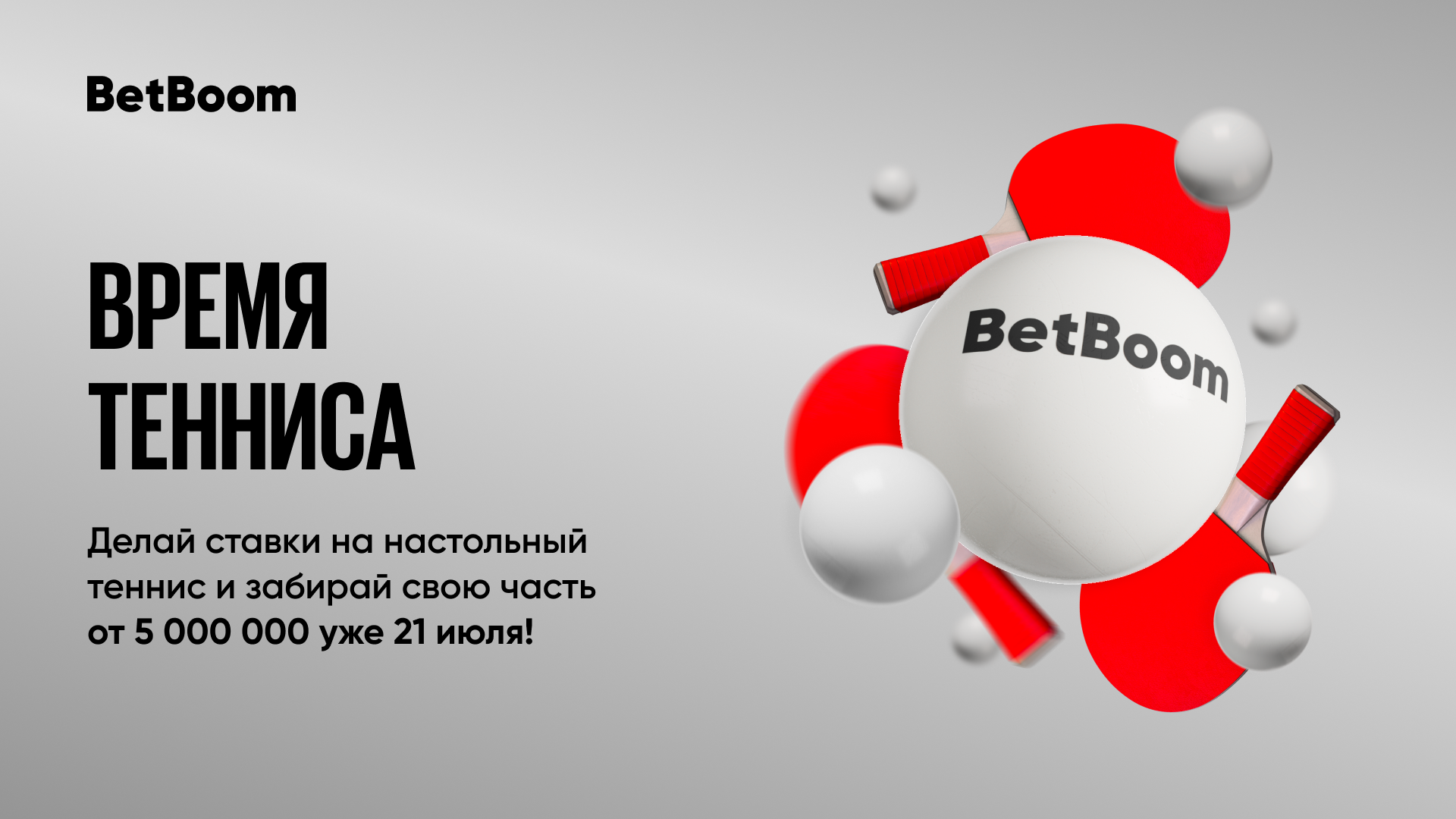 Акция «Время тенниса»: BetBoom разыгрывает 5 000 000 фрибетов