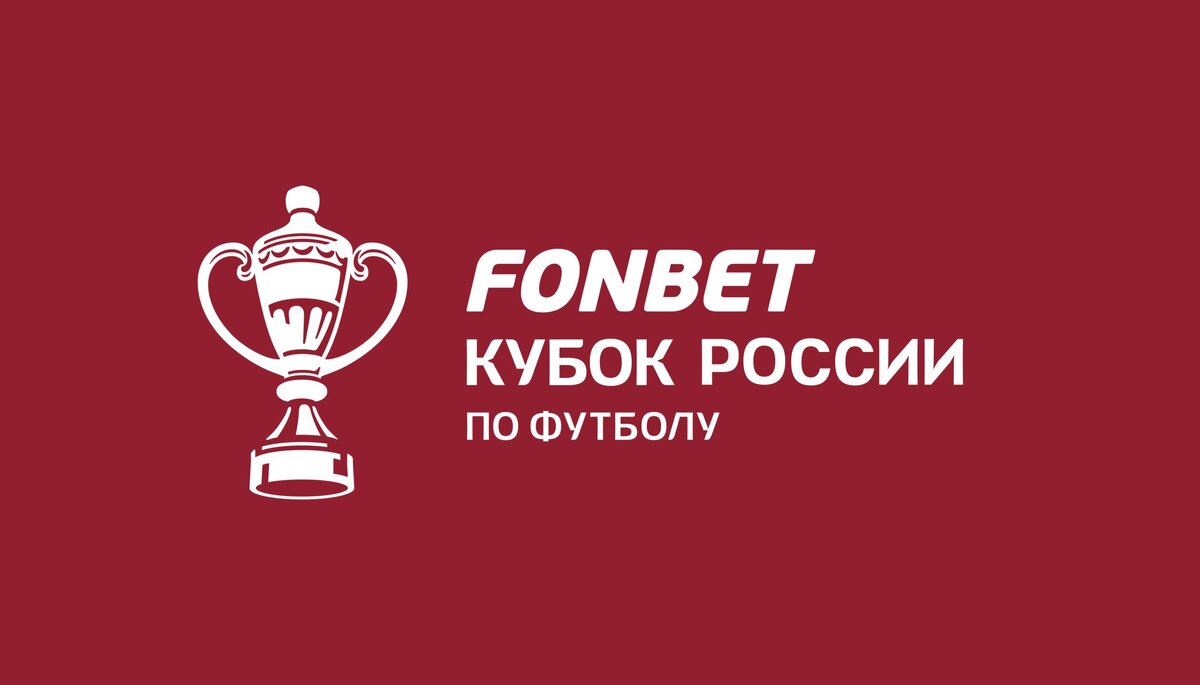 Стали известны результаты жеребьёвки шестого раунда FONBET Кубка России